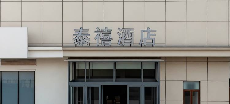 泰禧酒店(泰安高铁站店)图片