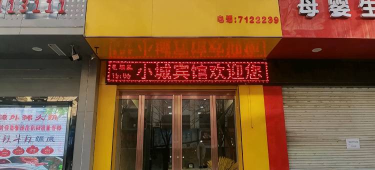 子长小城宾馆图片