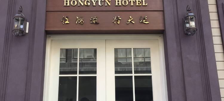 永康鸿运宾馆图片