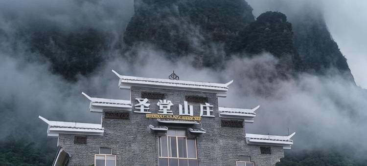 金秀圣堂山庄图片
