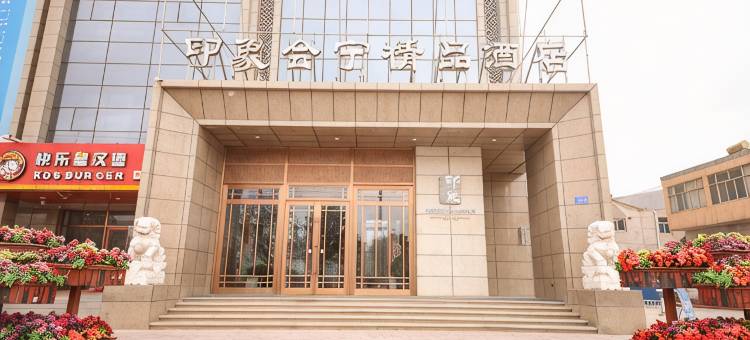 白银印象会宁精品酒店图片