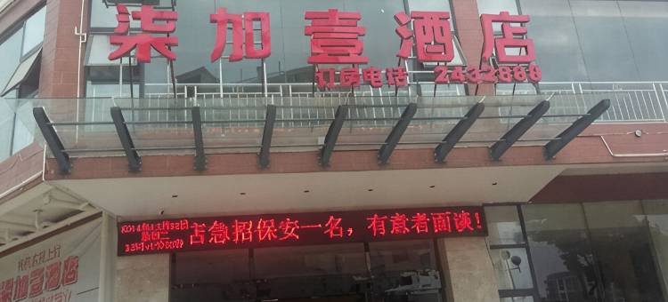 上犹柒加壹酒店(县政府店)图片