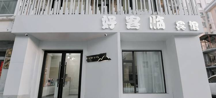 好客临宾馆图片