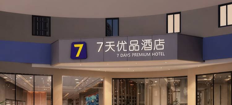 7天优品酒店(宜宾合江门翠屏山公园店)图片