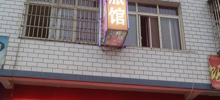 荥经温心旅馆图片