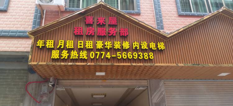 贺州喜来屋民宿旅店图片