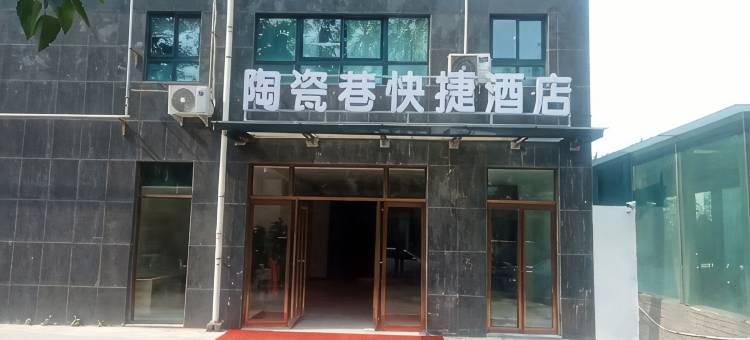 陶瓷巷快捷酒店图片
