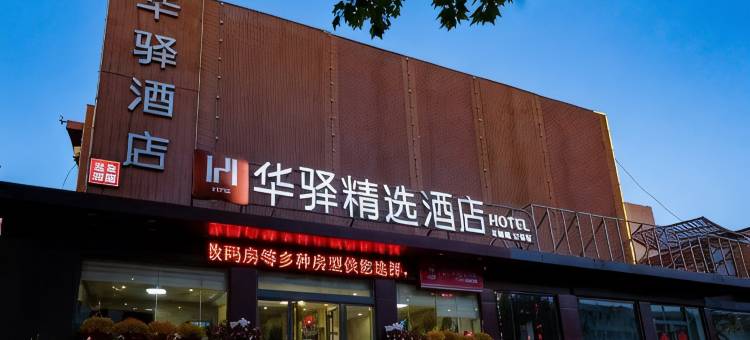 如家华驿精选酒店(日照海龙湾灯塔景区店)图片