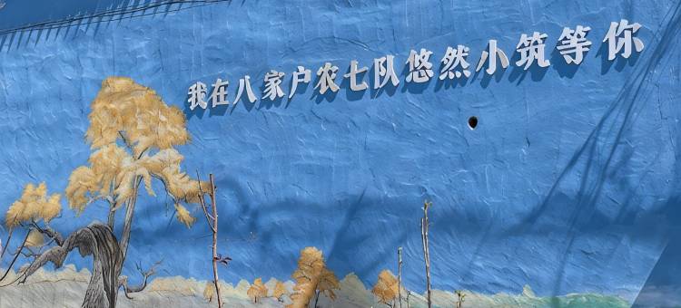 悠然小筑民宿图片