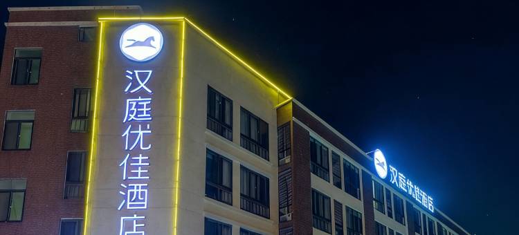 汉庭优佳酒店(无锡惠山古镇店)图片