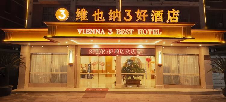 维也纳3好酒店(天台山大瀑布景区店)图片