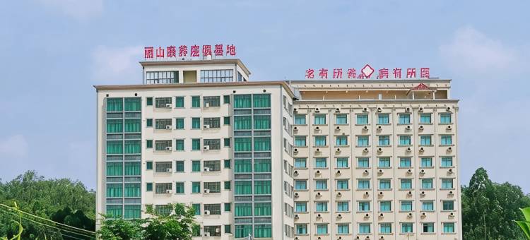 丽山康养度假基地图片