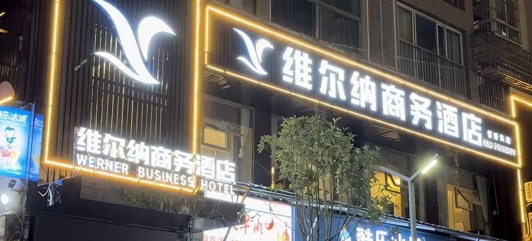 巫溪维尔纳商务酒店图片