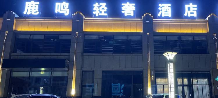 鹿鸣轻奢酒店图片