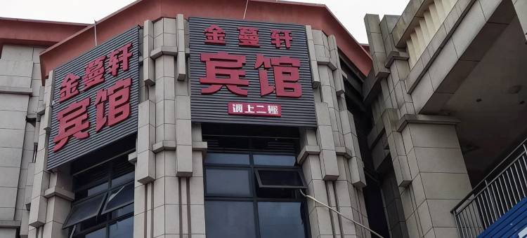 金蔓轩宾馆(圣托里尼小区店)图片