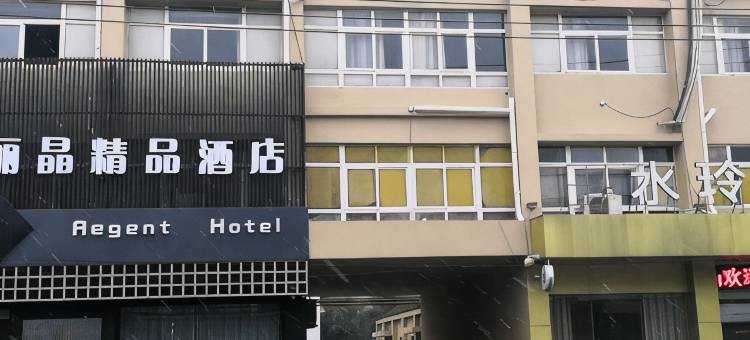 丽晶精品酒店(淮安金湖西路店)图片