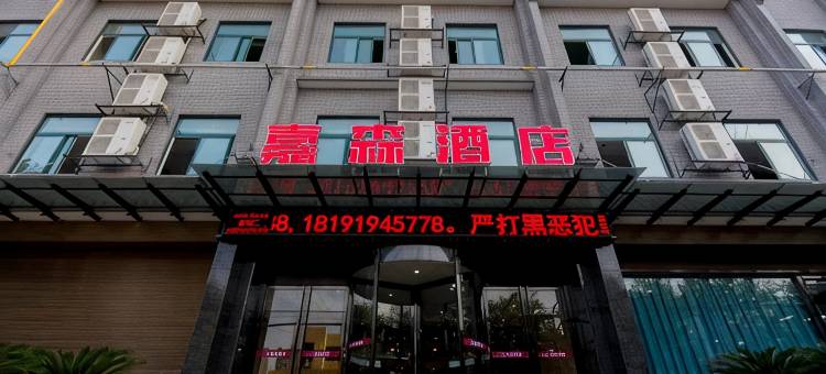 乾县嘉森酒店图片