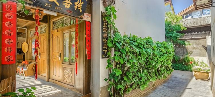 吾所· 李子園 (丽江古城木府店)图片