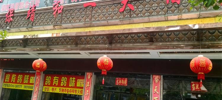 保靖天下和一大酒店图片