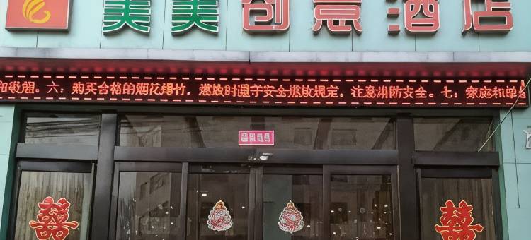 通许美美创意酒店图片