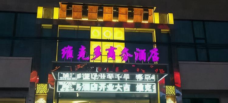 交城维克多商务酒店图片
