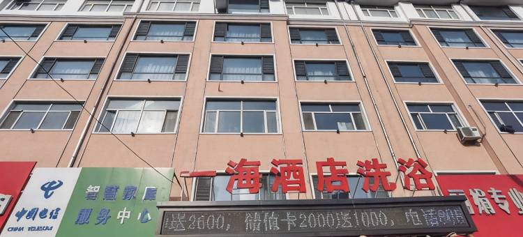 一海酒店(绥化学院店)图片