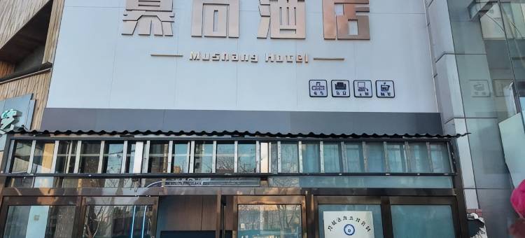 慕尚酒店(晋城开发区店)图片