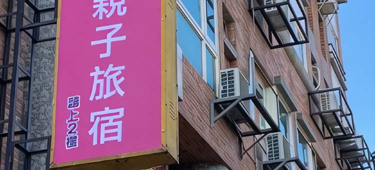 童玩乐亲子旅宿图片