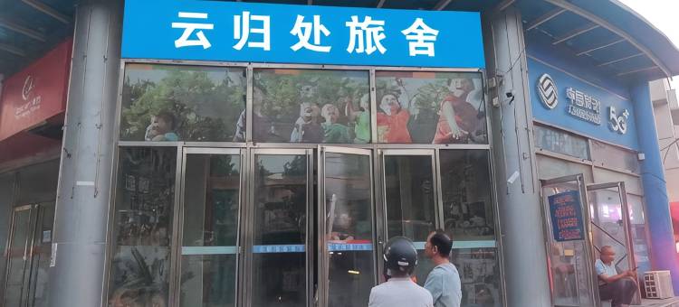 云归处青年旅舍(北站人民医院店)图片