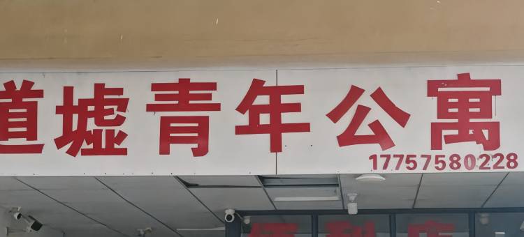 道墟青年公寓图片