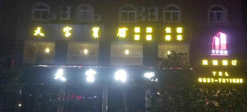 筠连天富宾馆图片