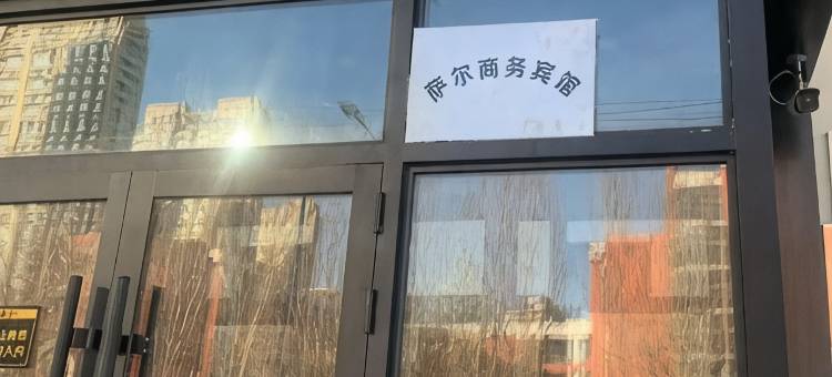 齐齐哈尔萨尔商务宾馆图片
