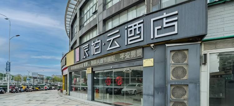 如家派柏·云酒店(安庆高铁站店)图片