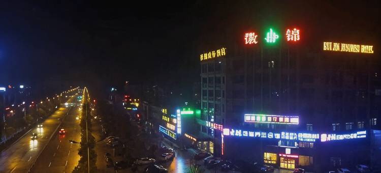 徽锦商务酒店图片