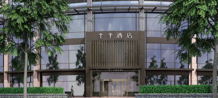 全季酒店(北京国展三元桥地铁站店)图片