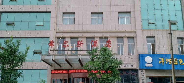 榆林希尔斯国际酒店图片