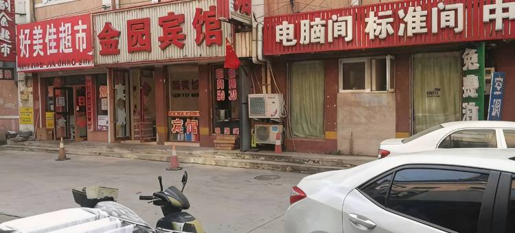 康平金园宾馆图片