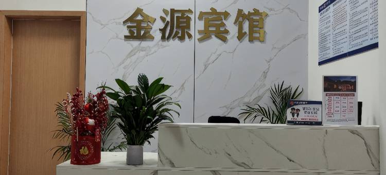 金源宾馆图片