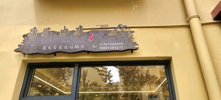 康巴央康民宿(康珠大道店)图片