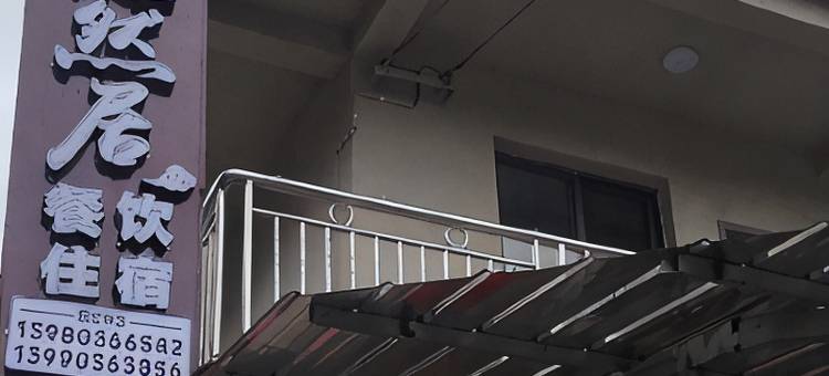燕然居民宿图片