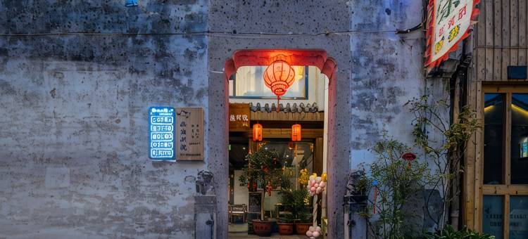 花筑·幽兰别院·小桥流水·江南古韵庭院(仓桥直街鲁迅故里店)图片