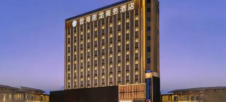 晋海居龙商务酒店(吕梁离石汽车客运总站店)图片