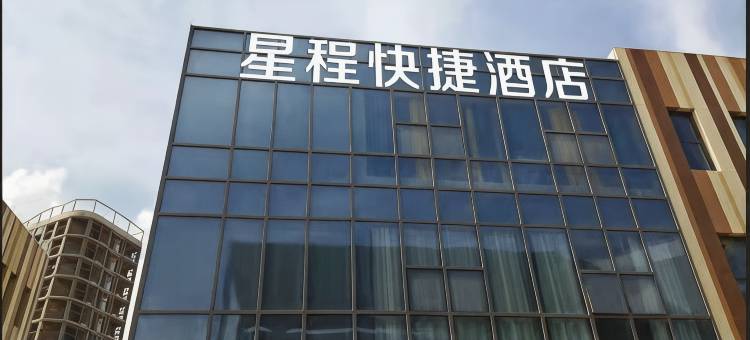 星程快捷酒店图片