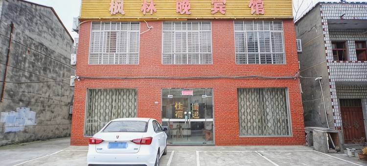 襄阳枫林晚宾馆(湖北文理学院理工学院店)图片