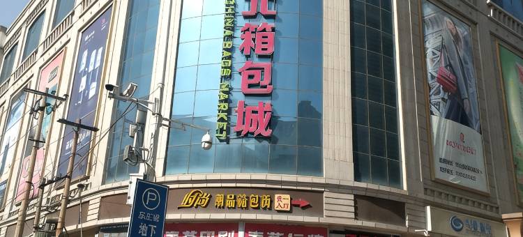 石家庄爱家精品公寓(乐汇城店)图片