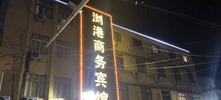 太仓浏港商务宾馆图片