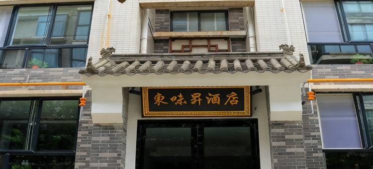 周至东味昇民宿(赵公明文化景区店)图片