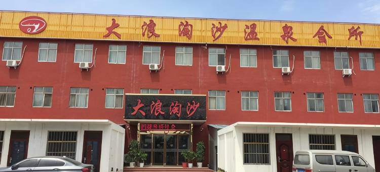 濮阳大浪淘沙温泉会所图片