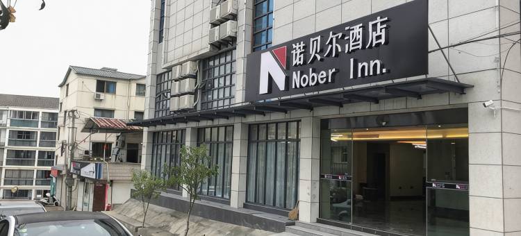 旌德诺贝尔酒店(高铁站灵芝公园店)图片