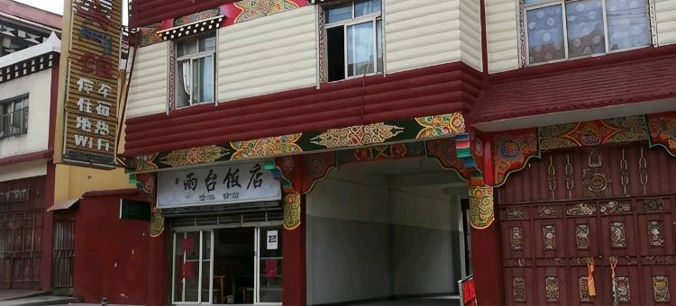 炉霍罗布岭宾馆图片